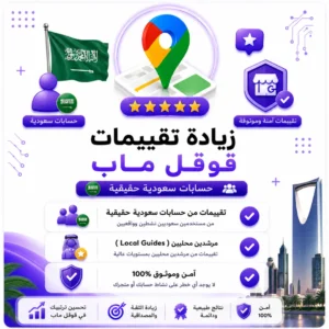 زيادة تقييمات قوقل ماب من حسابات سعودية