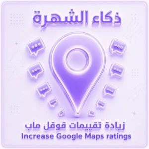 زيادة تقييمات قوقل ماب من حسابات امارتية
