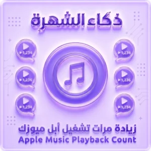 زيادة تشغيلات Apple Music عالمي | تشغيلات سريعة وآمنة