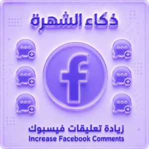 زيادة تعليقات فيسبوك مخصصة حقيقية | ذكور وإناث