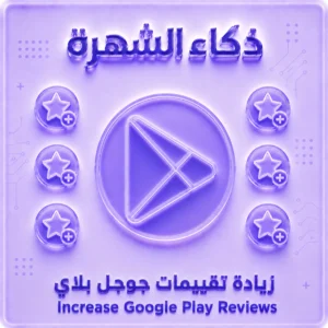 تقييمات Google Play | تقييمات حقيقية لتعزيز ثقة التطبيق