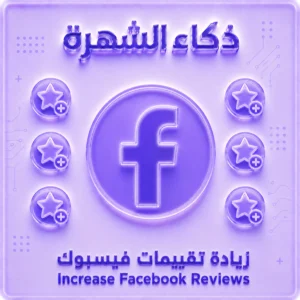 تقييمات لصفحات فيسبوك حسابات عربية