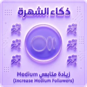 زيادة متابعين Medium حقيقيين | Medium Followers
