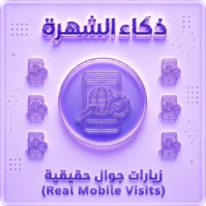 زيارات حقيقية من أجهزة iPhone حسب الدولة | جودة عالية
