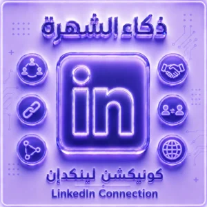 كونيكشن لينكدإن